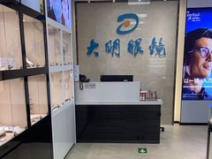 -大明眼镜(方庄店)