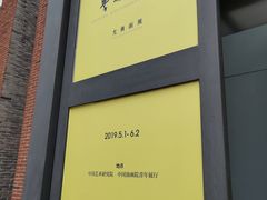 -中国艺术研究院油画院