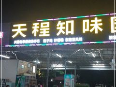 门面-天程知味园