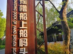 -摇橹船上船码头