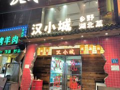 -汉小城·老铫子藕汤·乡野湖北菜(江汉路吉庆街店)