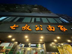 -七叔公面家(湾仔沙店)