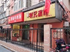 门面-项记面馆(明瓦廊店)