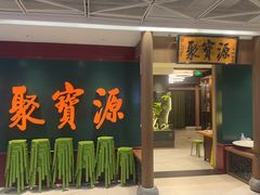 -聚宝源(西单店)