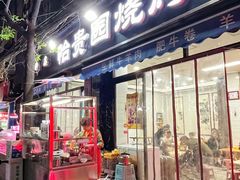 -老白家怡贵园烤肉