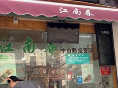 -江南春(中山中路店)