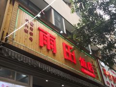 门面-雨田饭店
