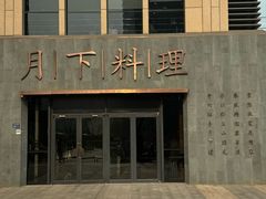 -月下料理(楷林IFC店)