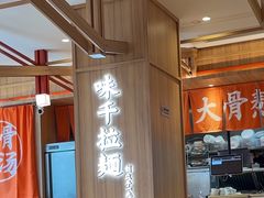 -味千拉面(杭州滨江星光大道店)