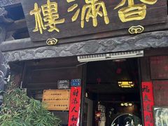 -香满楼(临安路店)