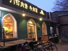 门面-清真吴记门钉肉饼·喜多利