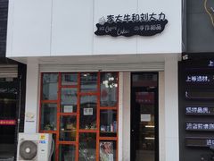 门面-李大牛和刘大力手作甜品(凯德店)