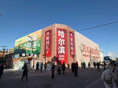 -中华巴洛克风情街