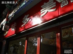门口-味多美蛋糕(阜成门店)