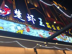 -味道工厂楚虾王(龙虾城店)