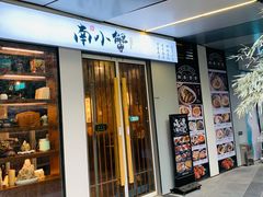门面-南小蟹手工點心(三里屯店)