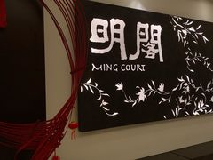-明阁 Ming Court(广州朗豪酒店)