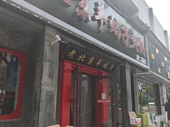 -亮健容天生蚝烧烤自助(交道口直营店)