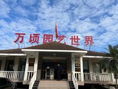 -万顷园艺世界
