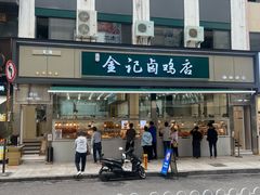 -顺城金记卤鸡·清真