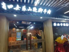 门面-肖四女乐山跷脚牛肉(南汇大学城生活广场店)