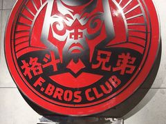 -格斗兄弟搏击健身训练馆(望京店)