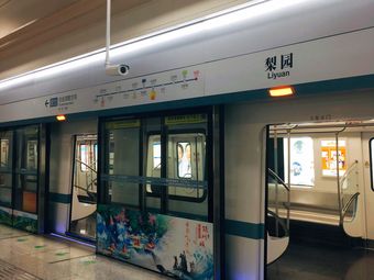 梨园地铁站