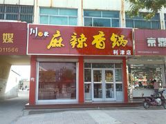 门面-川歌麻辣香锅肥猫啵啵鱼(利津店)
