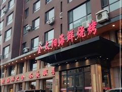 门面-金太阳海鲜烧烤·本地人餐厅(东纬路旗舰店)