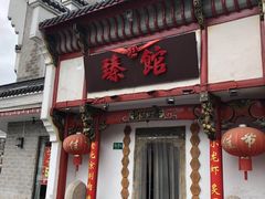 -臻馆小龙虾