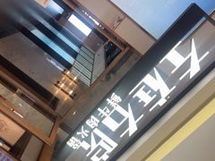 -左庭右院鲜牛肉火锅(浦江欢乐颂店)
