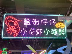 -路边边地标烧烤·川菜·小龙虾·音乐酒馆(良乡长虹店)