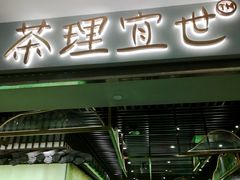 门面-茶理宜世(东方宝泰店)