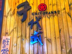 -千代武日本料理(哈西店)