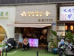 门面-星平鸡饭·粤菜小炒(印象城旗舰店)