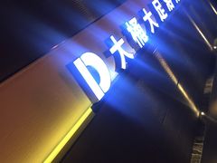 -大桶大足浴(广灵店)