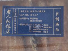 糟带鱼-老人和饭店(淮海中路店)