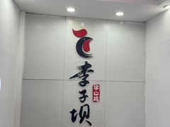 -李子坝梁山鸡(李子坝大鸡哥店)