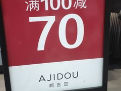 -ajidou阿吉豆(沈阳太原街万达广场店)