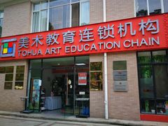 -童画国际美术教育机构(枫林晚校区)