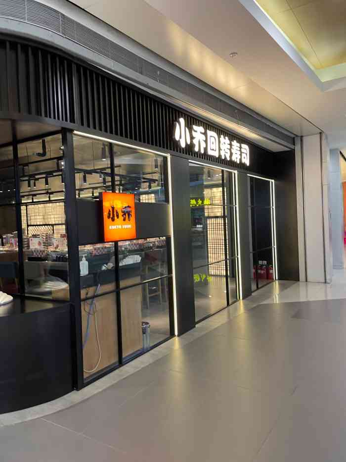 小乔回转寿司(沈阳大悦城店)-"在大悦城b馆负一层,好久不来,没想到