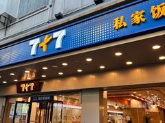 -7+7私家饭堂(人民路店)