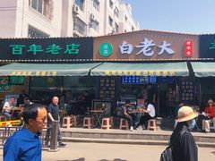 -白老大羊杂碎稍麦