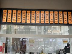 -五芳斋(中山大道总店)