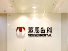 -蒙恩齿科(福田金中環店)