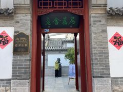 -老舍旧居