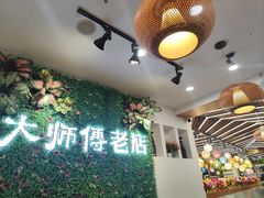 -大师傅金奖啤酒鱼(西街老店)