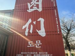 -图们国门景区