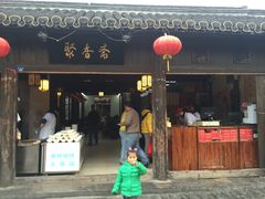 -聚香斋(东关街店)