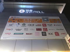 -银座mall(东直门店)